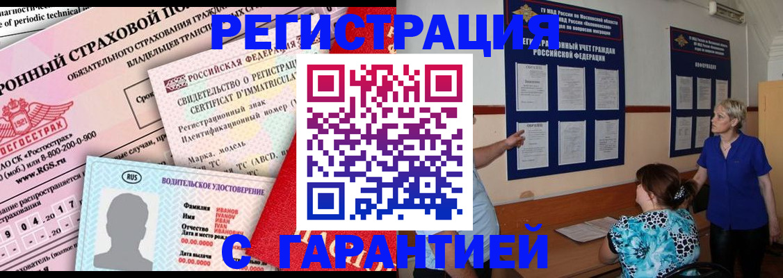 временная регистрация купить в Лесосибирске